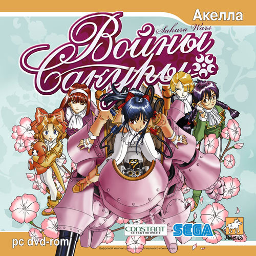 Войны Сакуры / Sakura Wars (2006/RUS/Акелла)