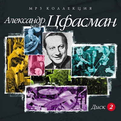 (Retro, Swing, Советская эстрада) А. Цфасман (A. Tsfasman) - Александр Цфасман, 2CD - 2007, MP3 (tracks), 320 kbps