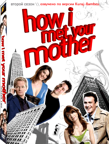Как я встретил вашу маму / How I Met Your Mother / Сезон 2 (Полный) (Картер Бейс) [2006 г., комедия, HDTVRip] [озвучка Кураж-Бамбей]