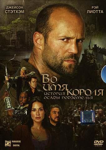   :    / In the Name of the King: A Dungeon Siege Tale (  / Uwe Boll) [2007 ., , , , , HDRip]