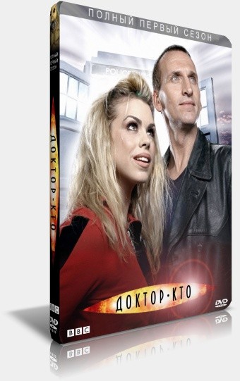 Доктор Кто / Doctor Who Сезон 1 Серии 01-13 (13) (Russell T. Davies) [2005 г., фантастика, комедия, DVDRip HQ.Edition.x264] (Sci-Fi)