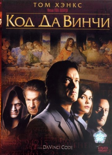    / The Da Vinci Code (  /Ron Howard) [2006 .,   , DVDRip]