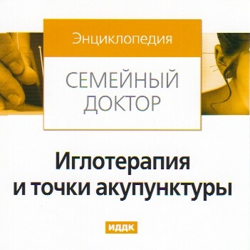 Энциклопедия "Семейный доктор". Иглотерапия и точки акупунктуры. (ИДДК) (Образ диска ISO) 2007 RUS