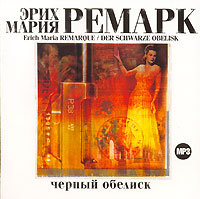 Эрих Мария Ремарк - Черный Обелиск (2006) MP3