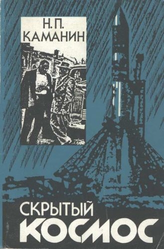 Каманин Николай Петрович - Скрытый космос (4 книги) [Космонавтика, 1995-1997, CHM, RUS]