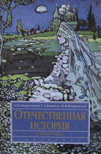 Отечественная история (до 1917 г.)