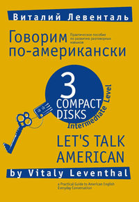 Виталий Левенталь - Говорим по-американски / Let's talk amerikan [аудиокурс, 2004, mp3, 320 кбит/сек]