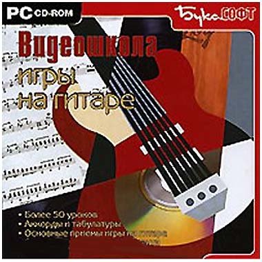 Видеошкола игры на гитаре (2007) RUS PC