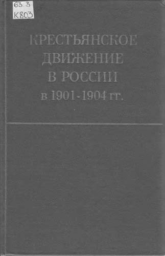 Крестьянское движение в России 1901-1904 гг.