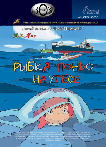     / Ponyo on the Cliff by the Sea/ Gake no Ue no Ponyo [Movie][RUS(ext), JAP+SUB][2008 ., , , DVDRip][]
