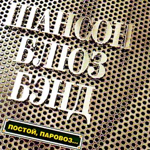 (Блатная песня) Виктор Борилов и Шансон Блюз Бэнд "Постой, паровоз" - 2002, WMA , 320 kbps