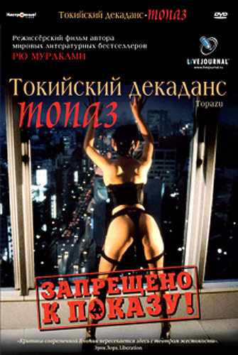[ART] Tokyo Decadence / Topazu /   /  (  / Ryu Murakami) [1992 ., Erotic Drama, DVDRip] [rus]