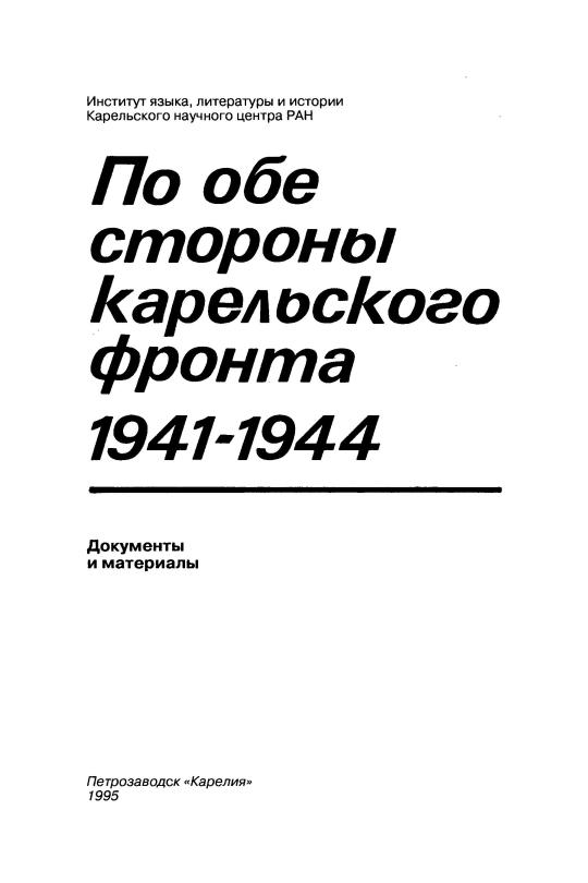 По обе стороны Карельского фронта 1941-1945: документы и материалы