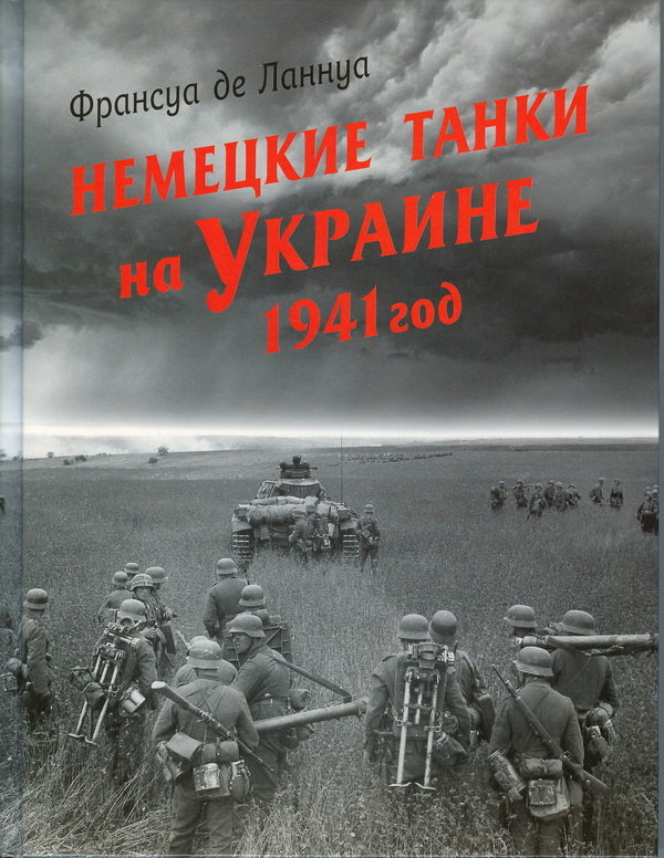 Немецкие Танки на Украине 1941 год