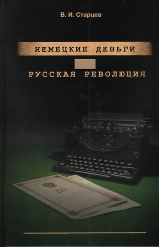 Немецкие деньги и русская революция: Ненаписанный роман Фердинанда Оссендовского