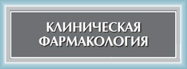 Клиническая фармакология: национальное руководство. Приложение на компакт-диске (2009) RUS