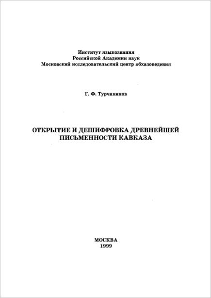 Открытие и дешифровка древнейшей письменности Кавказа.