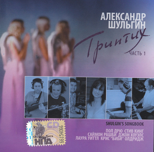 (Lounge, Smooth jazz) Александр Шульгин - Триптих - 2008 (3 CD), MP3 , 320 kbps
