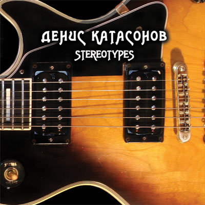 Денис Катасонов - Stereotypes (2008)