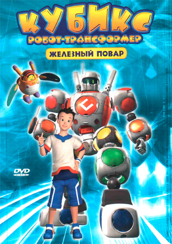 : - / Cubix: Robots for Everyone (Joonbum Heo / ) [2001 ., , , , , , DVD5]