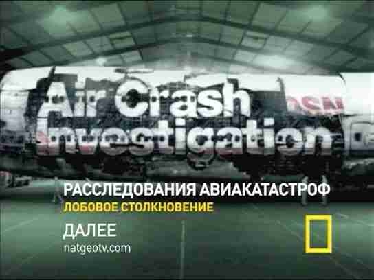 Расследования авиакатастроф. Лобовое столкновение