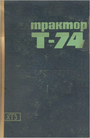 Руководство по эксплуатации трактора Т-74