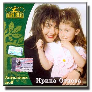 (Jazz, Pop, Vocal) Ирина Отиева - Ангелочек мой - 2001, MP3 (tracks), 320 kbps