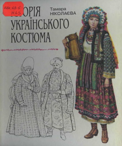 Iсторiя українського костюма