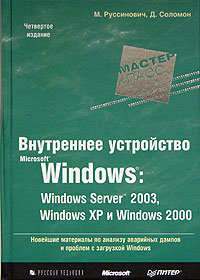 Внутреннее устройство Microsoft Windows: Windows Server 2003, Windows XP, and Windows 2000