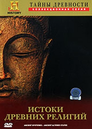  Истоки древних религий / Ancient Mysteries (1996) 29ef324dd208157ca4384efbff404790