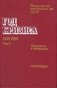 Год кризиса. 1938-1939. Документы и материалы в двух томах