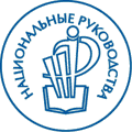 Неврология. Электронное приложение к национальному руководству (2009) RUS