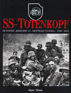 SS-Totenkopf. История дивизии СС 