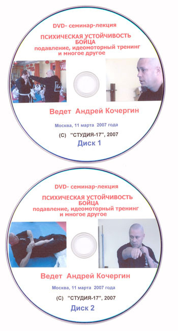 Психическая устойчивость бойца А.Кочергин (DVD-rip)
