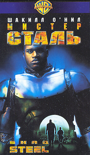   / Steel (1997) VHSRip