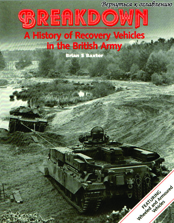 Breakdown. A history of recovery vehicles in the british army.