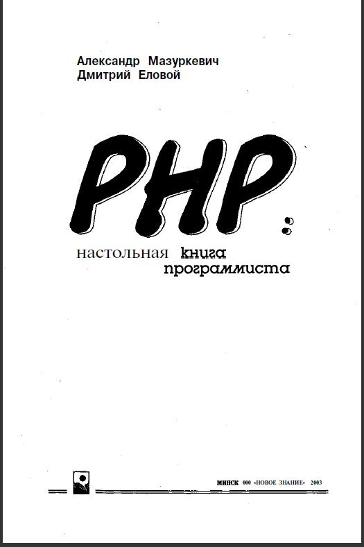 Php настольная книга программиста скачать