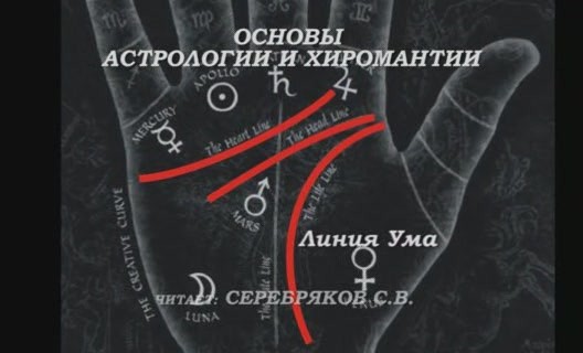 61f68e9026005dd8fbc5bc23f53cdabf Серебряков Сергей. Лекции по основам астропсихологии и хиромантии.