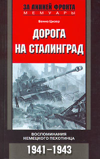 Дорога на Сталинград. Воспоминания немецкого пехотинца. 1941-1943.