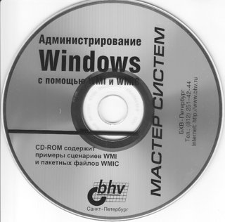 CD к книге Попова и Шикина Администрирование Windows с помощью WMI и WMIC