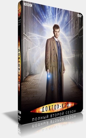 Доктор Кто / Doctor Who Сезон 2 Серии 01-13 (13) (Russell T. Davies) [2006 г., фантастика, комедия, DVDRip HQ.Edition.x264] (Sci-Fi)
