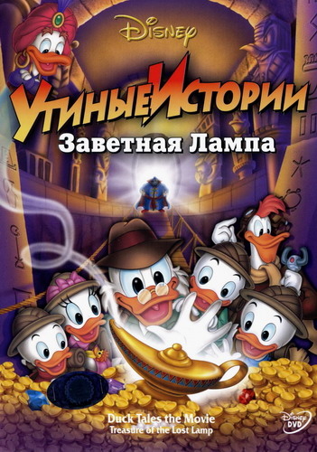  :   / DuckTales: The Movie  Treasure of the Lost Lamp (  / Bob Hathcock) [1990 ., , , , HDTVRip, 720p] Dub + Original