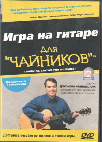 Игра на гитаре для "Чайников" [2004 г., Обучающая видеопрограмма, DVDRip]