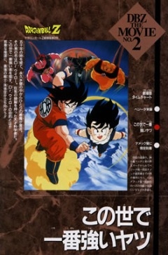   :   / Dragon Ball Z Movie 2: The World's Strongest [RUS,JAP+SUB] [1990 ., , , , , DVD5] []