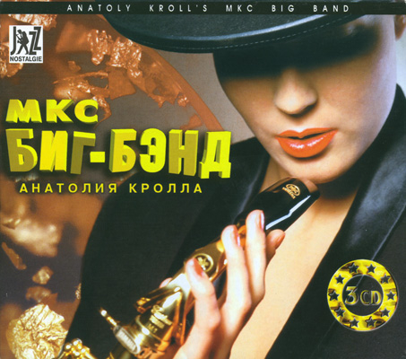 (Big Band) МКС Биг-Бэнд Анатолия Кролла — 3 CD Set — 1996, MP3 (tracks), 320 kbps