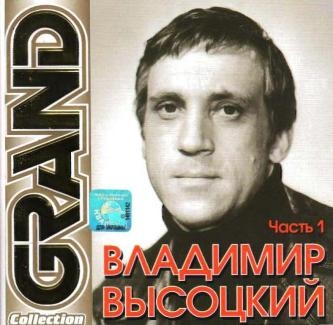 (Авторская песня) Владимир Высоцкий - Grand Collection. Часть 1 - 2004, APE (image+.cue)