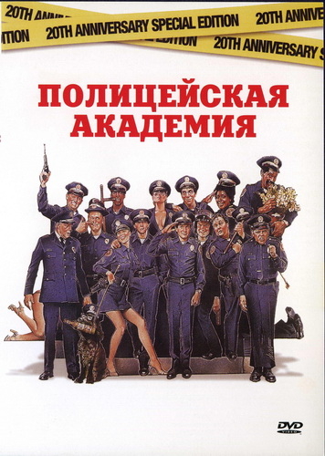 Полицейская академия 1984 - Леонид Володарский