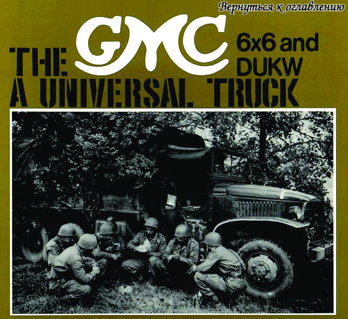 The GMC a universal truck 6x6 and DUKW.