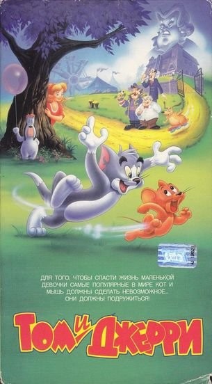   : ! / Tom and Jerry: The Movie (  / Phil Roman) [1992 ., , , , , DVDRip] DUB ( ) + MVO + AVO () + DUB ( ) + DUB ( .) + Eng