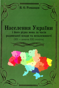 Населення України і його рідна мова за часів радянської влади та незалежності (ХХ - початок ХХІ).